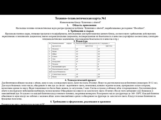 Технико-технологическая карта №1 Наименование блюда “Блинчики с сёмгой” Настоящая технико-технологическая карта