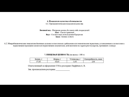 6. Показатели качества и безопасности 6.1. Органолептические показатели качества Внешний вид