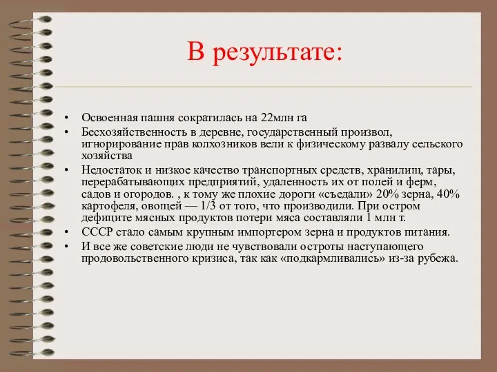 В результате: Освоенная пашня сократилась на 22млн га Бесхозяйственность в деревне,