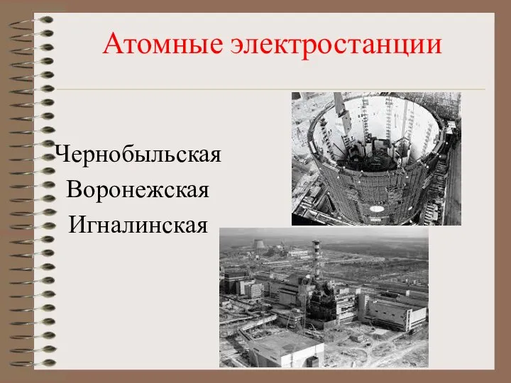 Атомные электростанции Чернобыльская Воронежская Игналинская