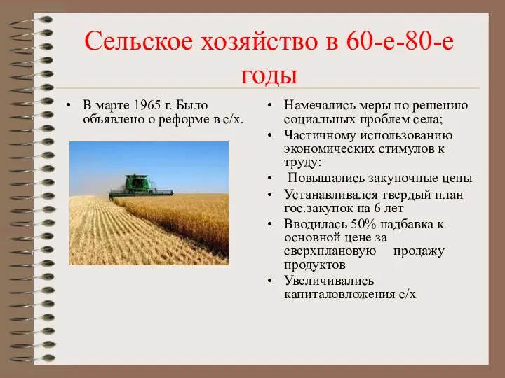 Сельское хозяйство в 60-е-80-е годы В марте 1965 г. Было объявлено