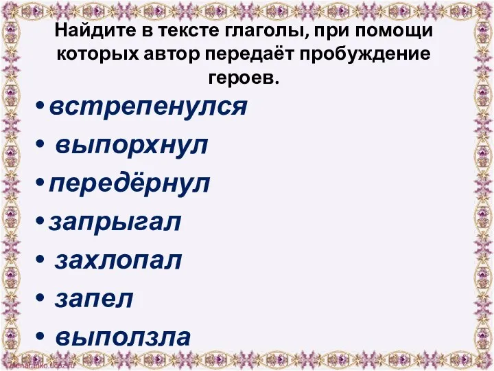 Найдите в тексте глаголы, при помощи которых автор передаёт пробуждение героев.