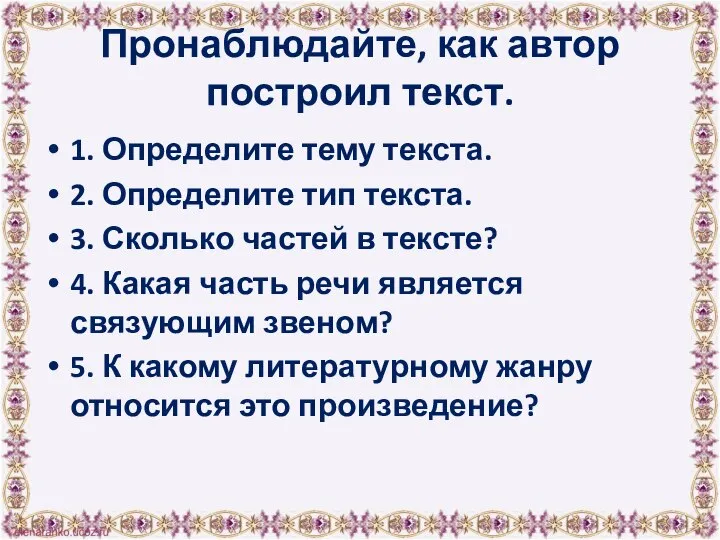 Пронаблюдайте, как автор построил текст. 1. Определите тему текста. 2. Определите