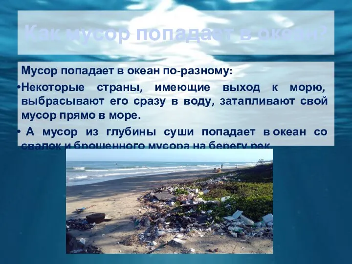 Как мусор попадает в океан? Мусор попадает в океан по-разному: Некоторые