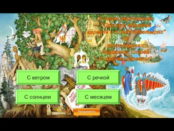 С каким персонажем "Сказки о мёртвой царевне и о семи богатырях"