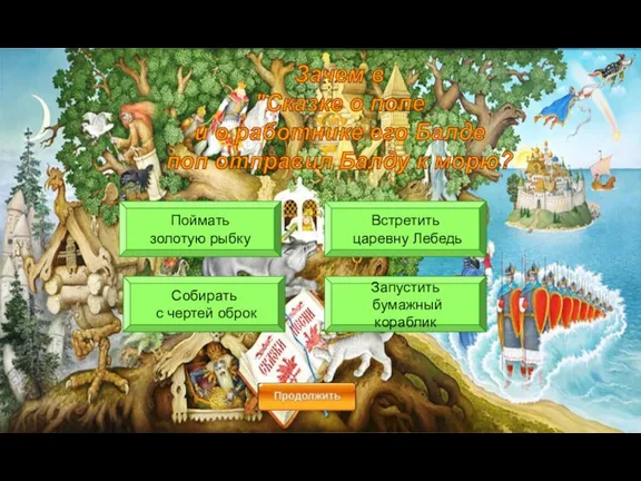 Поймать золотую рыбку Встретить царевну Лебедь Запустить бумажный кораблик Собирать с