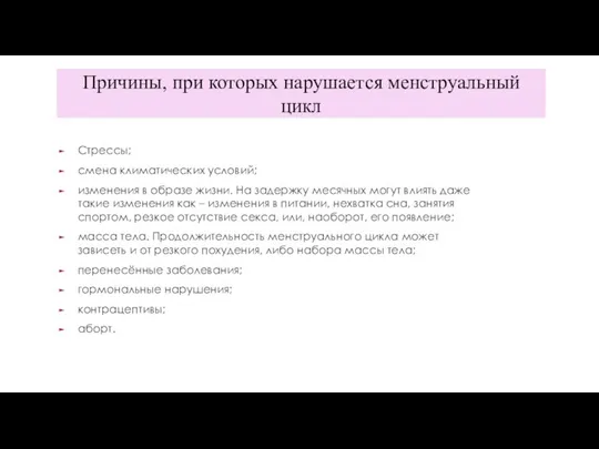 Причины, при которых нарушается менструальный цикл Стрессы; смена климатических условий; изменения