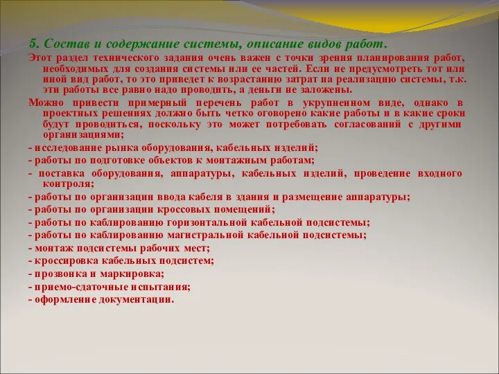 5. Состав и содержание системы, описание видов работ. Этот раздел технического