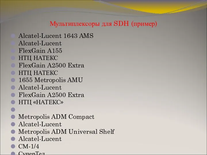 Мультиплексоры для SDH (пример) Alcatel-Lucent 1643 AMS Alcatel-Lucent FlexGain A155 НТЦ
