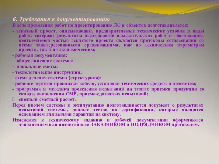 6. Требования к документированию В ходе проведения работ по проектированию ЛС