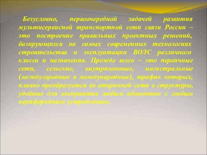 Безусловно, первоочередной задачей развития мультисервисной транспортной сети связи России – это