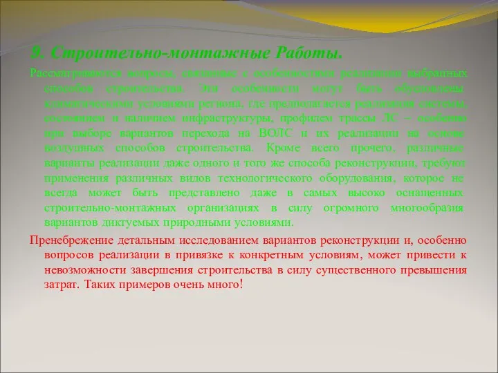 9. Строительно-монтажные Работы. Рассматриваются вопросы, связанные с особенностями реализации выбранных способов