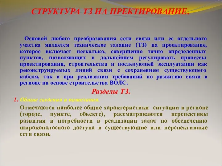 СТРУКТУРА ТЗ НА ПРЕКТИРОВАНИЕ. Основой любого преобразования сети связи или ее