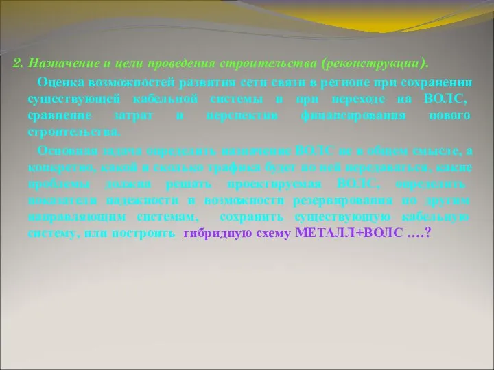 2. Назначение и цели проведения строительства (реконструкции). Оценка возможностей развития сети