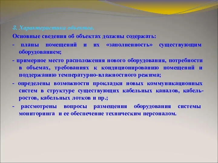 3. Характеристика объектов. Основные сведения об объектах должны содержать: - планы