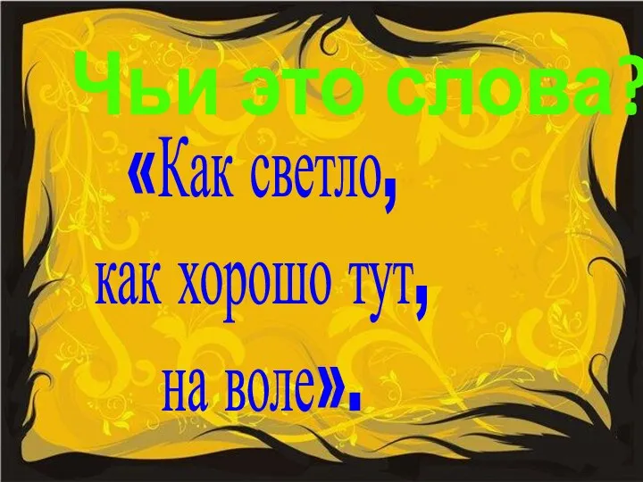 Чьи это слова? «Как светло, как хорошо тут, на воле».