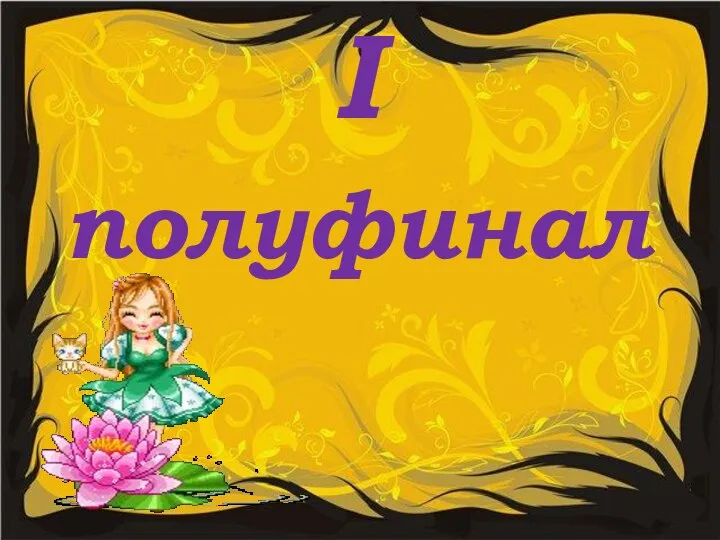 I полуфинал