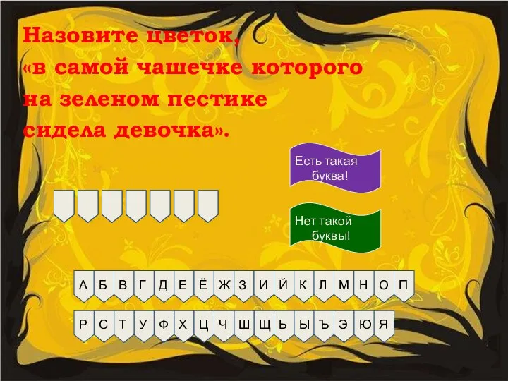 Назовите цветок, «в самой чашечке которого на зеленом пестике сидела девочка».