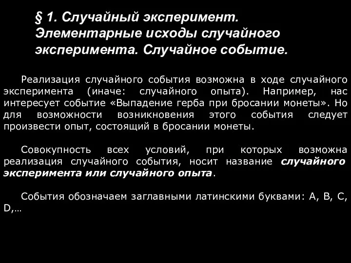 § 1. Случайный эксперимент. Элементарные исходы случайного эксперимента. Случайное событие. Реализация