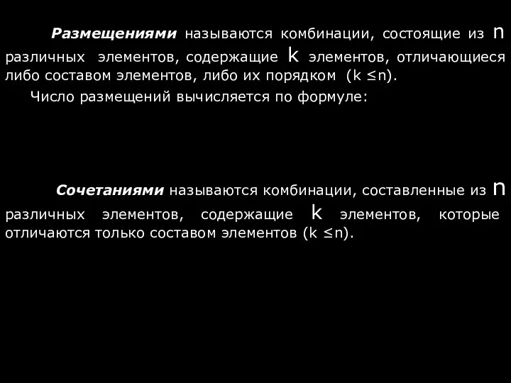 Размещениями называются комбинации, состоящие из n различных элементов, содержащие k элементов,