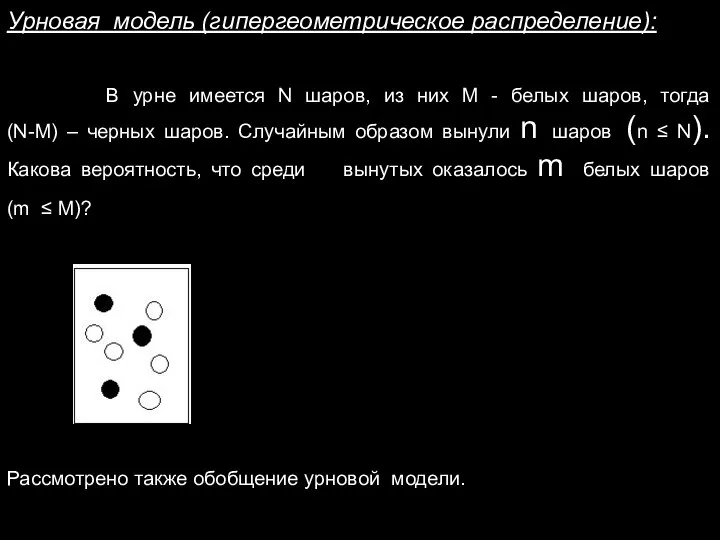 Урновая модель (гипергеометрическое распределение): В урне имеется N шаров, из них