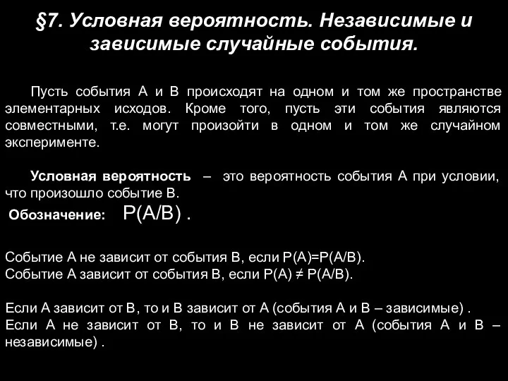 §7. Условная вероятность. Независимые и зависимые случайные события. Пусть события А