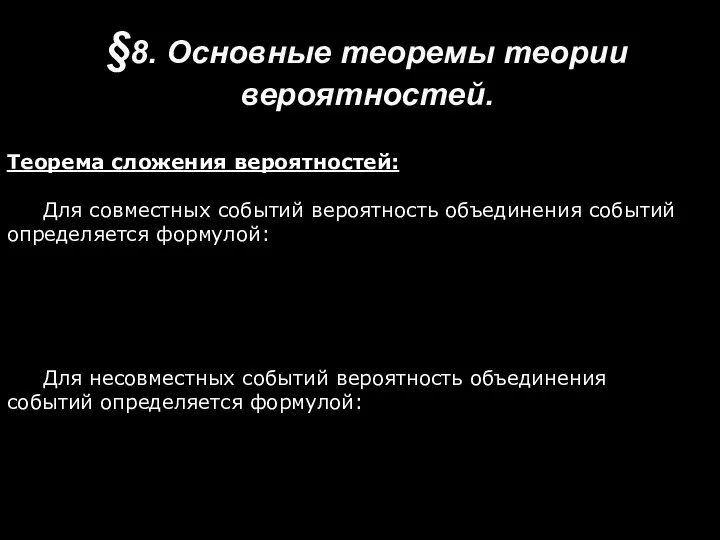 §8. Основные теоремы теории вероятностей. Теорема сложения вероятностей: Для совместных событий