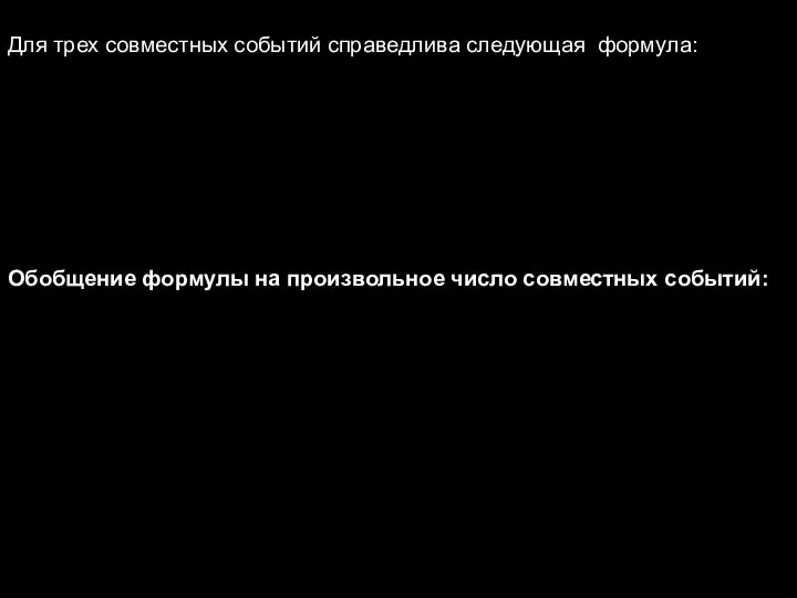 Для трех совместных событий справедлива следующая формула: Обобщение формулы на произвольное число совместных событий: