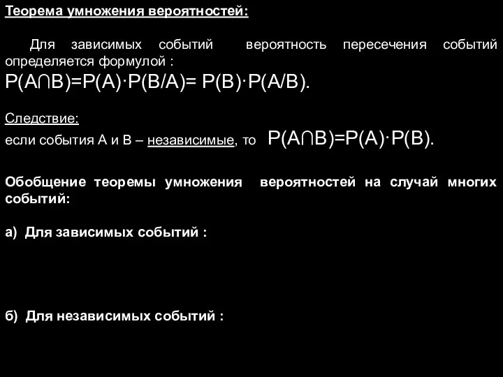 Теорема умножения вероятностей: Для зависимых событий вероятность пересечения событий определяется формулой