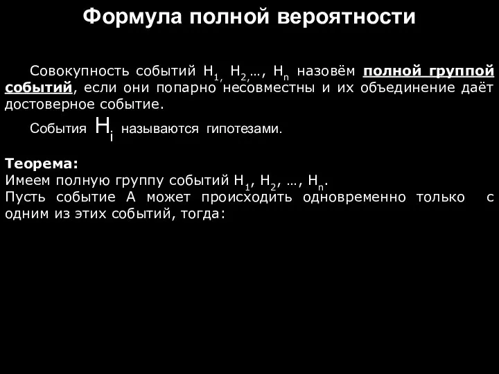 Формула полной вероятности Совокупность событий Н1, Н2,…, Нn назовём полной группой