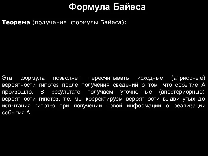 Формула Байеса Теорема (получение формулы Байеса): Эта формула позволяет пересчитывать исходные