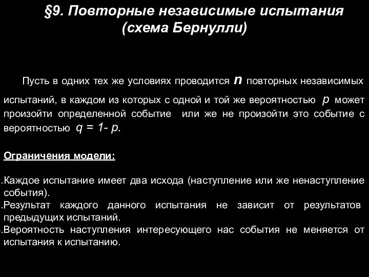 §9. Повторные независимые испытания (схема Бернулли) Пусть в одних тех же