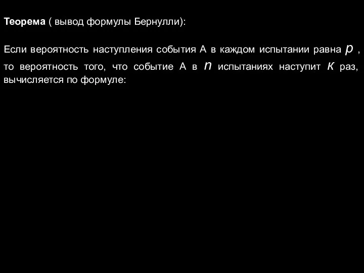 Теорема ( вывод формулы Бернулли): Если вероятность наступления события А в