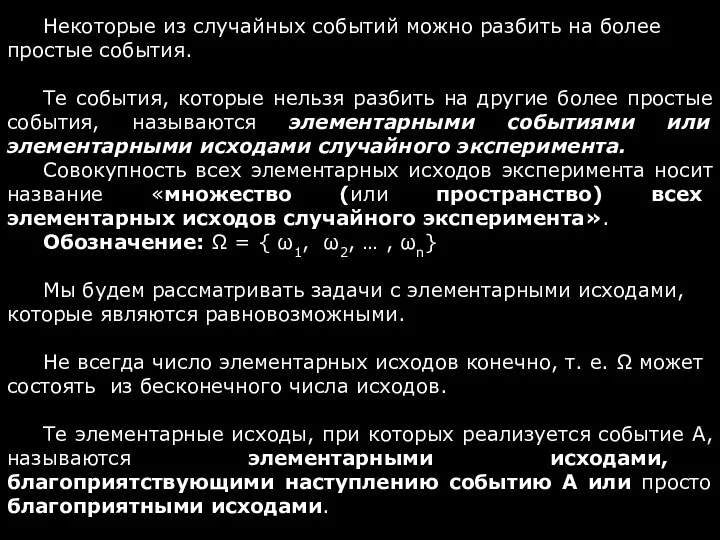 Некоторые из случайных событий можно разбить на более простые события. Те