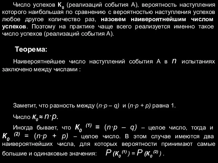 Число успехов К0 (реализаций события А), вероятность наступления которого наибольшая по