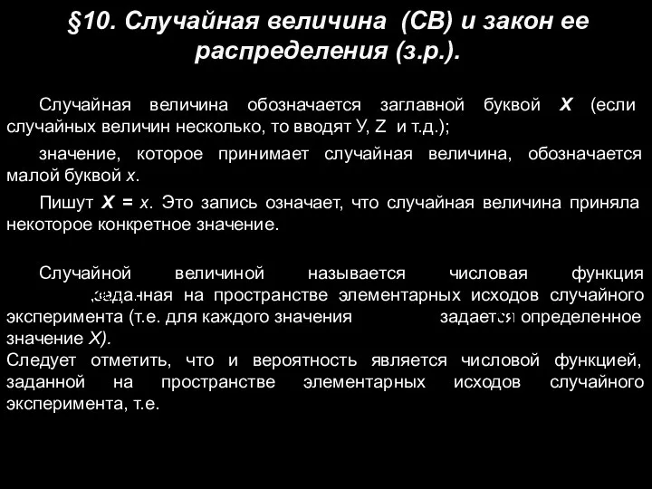 §10. Случайная величина (СВ) и закон ее распределения (з.р.). Случайная величина