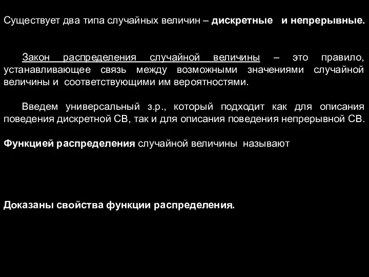 Существует два типа случайных величин – дискретные и непрерывные. Закон распределения