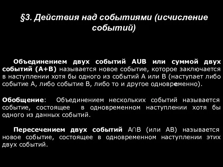 §3. Действия над событиями (исчисление событий) Объединением двух событий AUB или