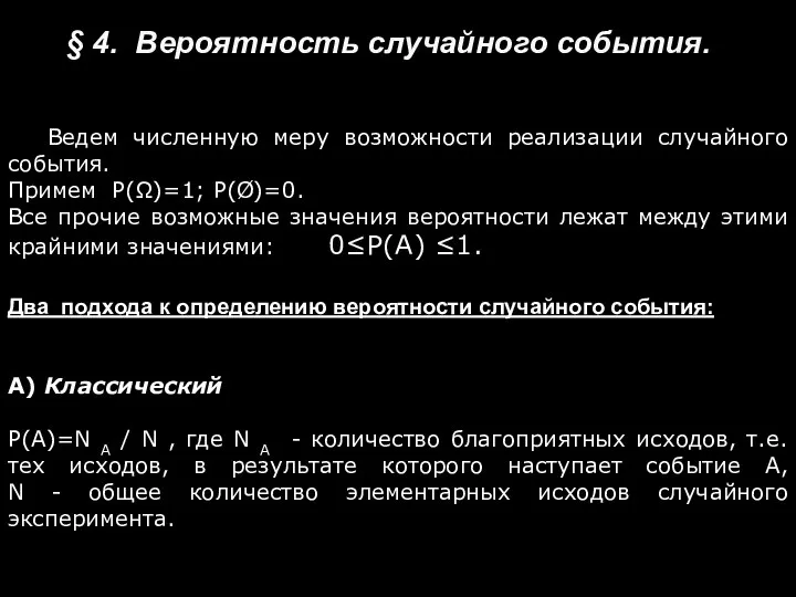 § 4. Вероятность случайного события. Ведем численную меру возможности реализации случайного