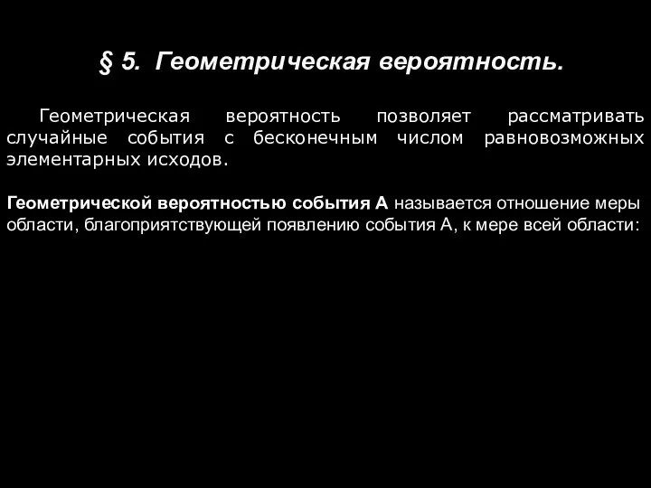 § 5. Геометрическая вероятность. Геометрическая вероятность позволяет рассматривать случайные события с