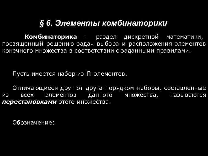 Комбинаторика – раздел дискретной математики, посвященный решению задач выбора и расположения