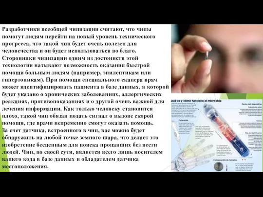 Разработчики всеобщей чипизации считают, что чипы помогут людям перейти на новый