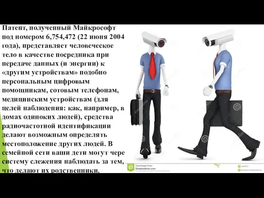 Патент, полученный Майкрософт под номером 6,754,472 (22 июня 2004 года), представляет