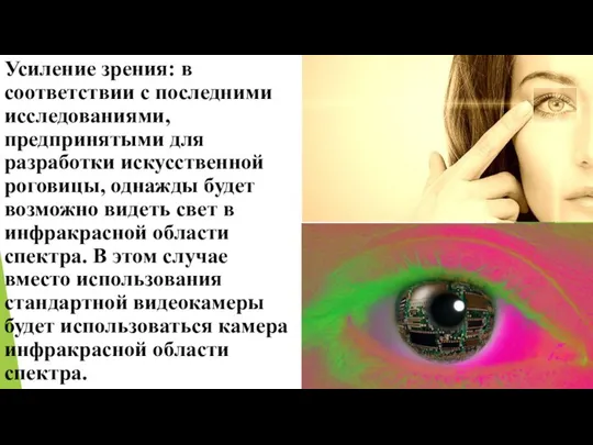 Усиление зрения: в соответствии с последними исследованиями, предпринятыми для разработки искусственной