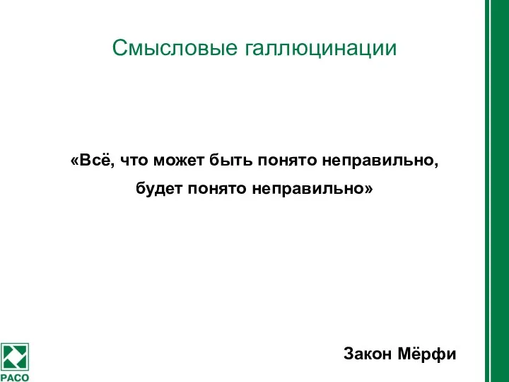 Смысловые галлюцинации «Всё, что может быть понято неправильно, будет понято неправильно» Закон Мёрфи