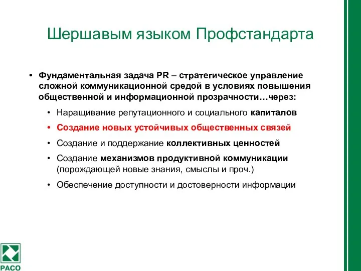 Шершавым языком Профстандарта Фундаментальная задача PR – стратегическое управление сложной коммуникационной