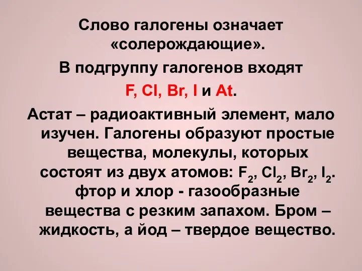 Слово галогены означает «солерождающие». В подгруппу галогенов входят F, Cl, Br,