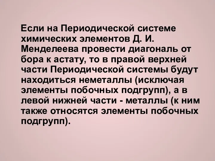 Если на Периодической системе химических элементов Д. И. Менделеева провести диагональ