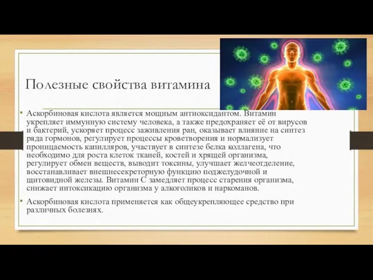 Полезные свойства витамина Аскорбиновая кислота является мощным антиоксидантом. Витамин укрепляет иммунную