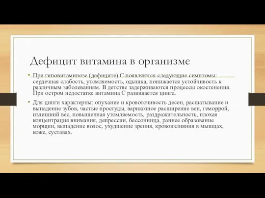 Дефицит витамина в организме При гиповитаминозе (дефиците) С появляются следующие симптомы: